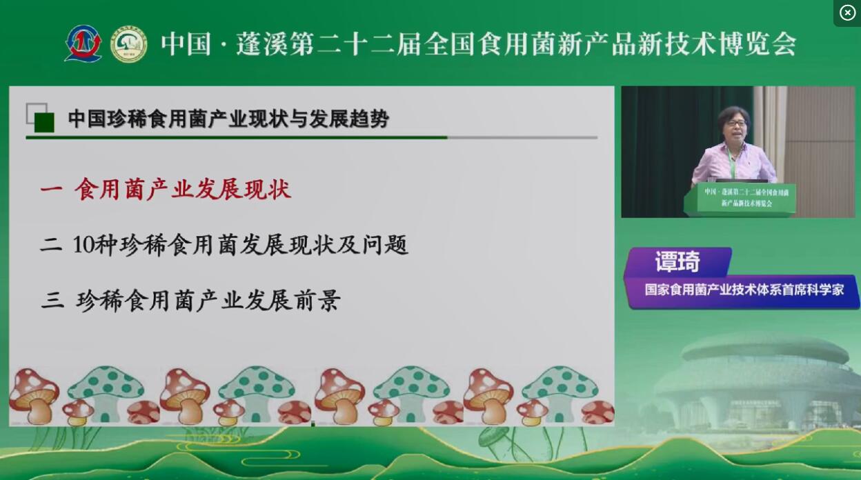 中国珍稀食用菌产业现状与发展趋势-谭琦