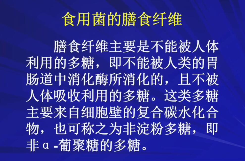 王贺祥-食用菌的膳食纤维