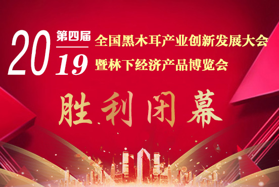 2019第四届全国黑木耳产业创新发展大会暨林下经济产品博览会胜..