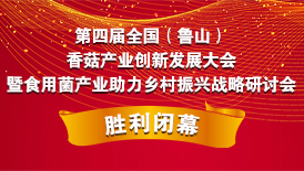 第四届全国（鲁山）香菇产业创新发展大会暨食用菌产业助力乡村..