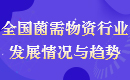 全国菌需物资行业发展情况与趋势